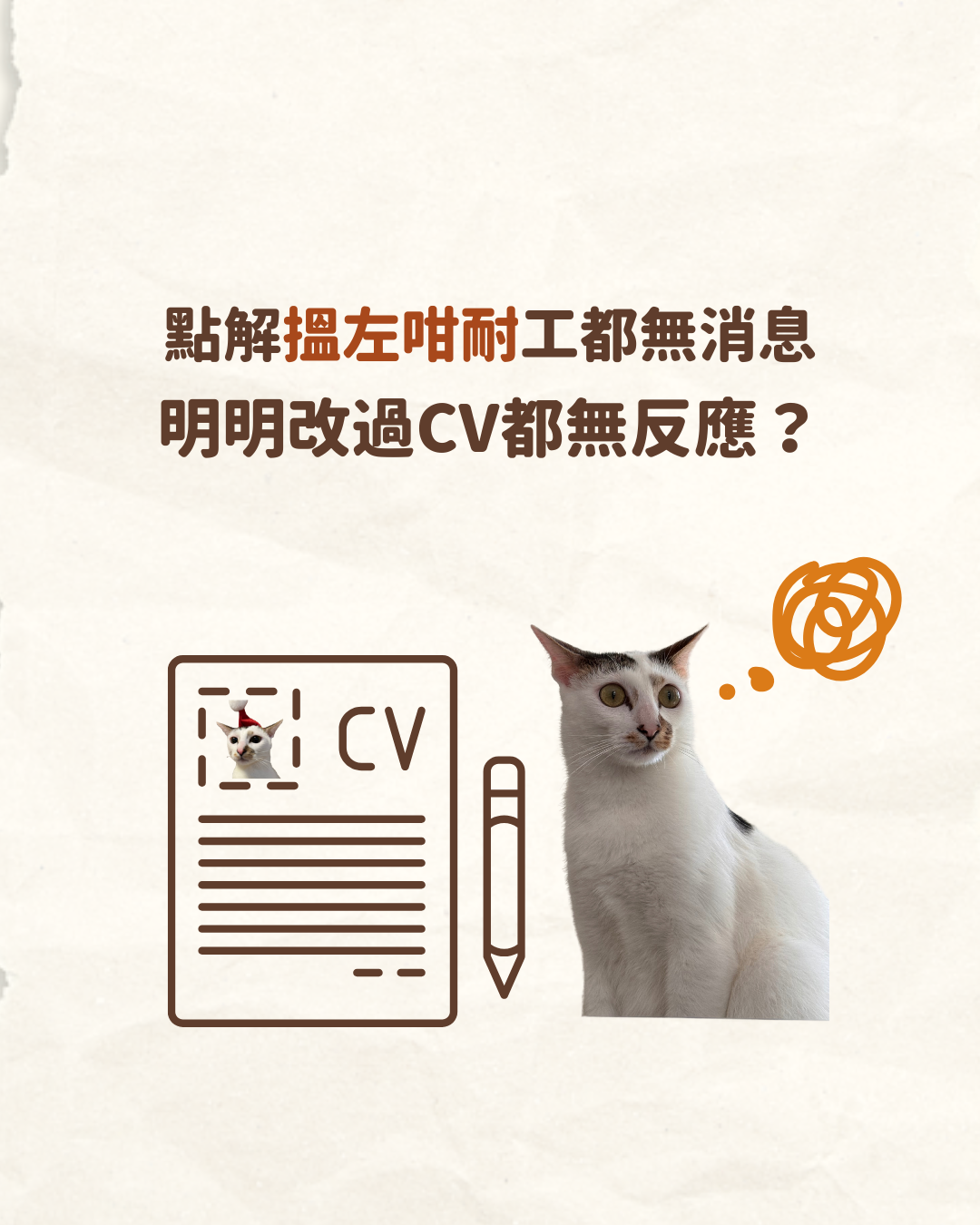 【CV技巧】 HR話你知點解搵左咁耐工都冇消息!