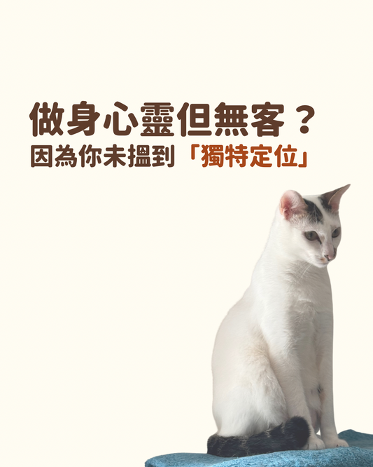 💭 越做得耐就越少客？