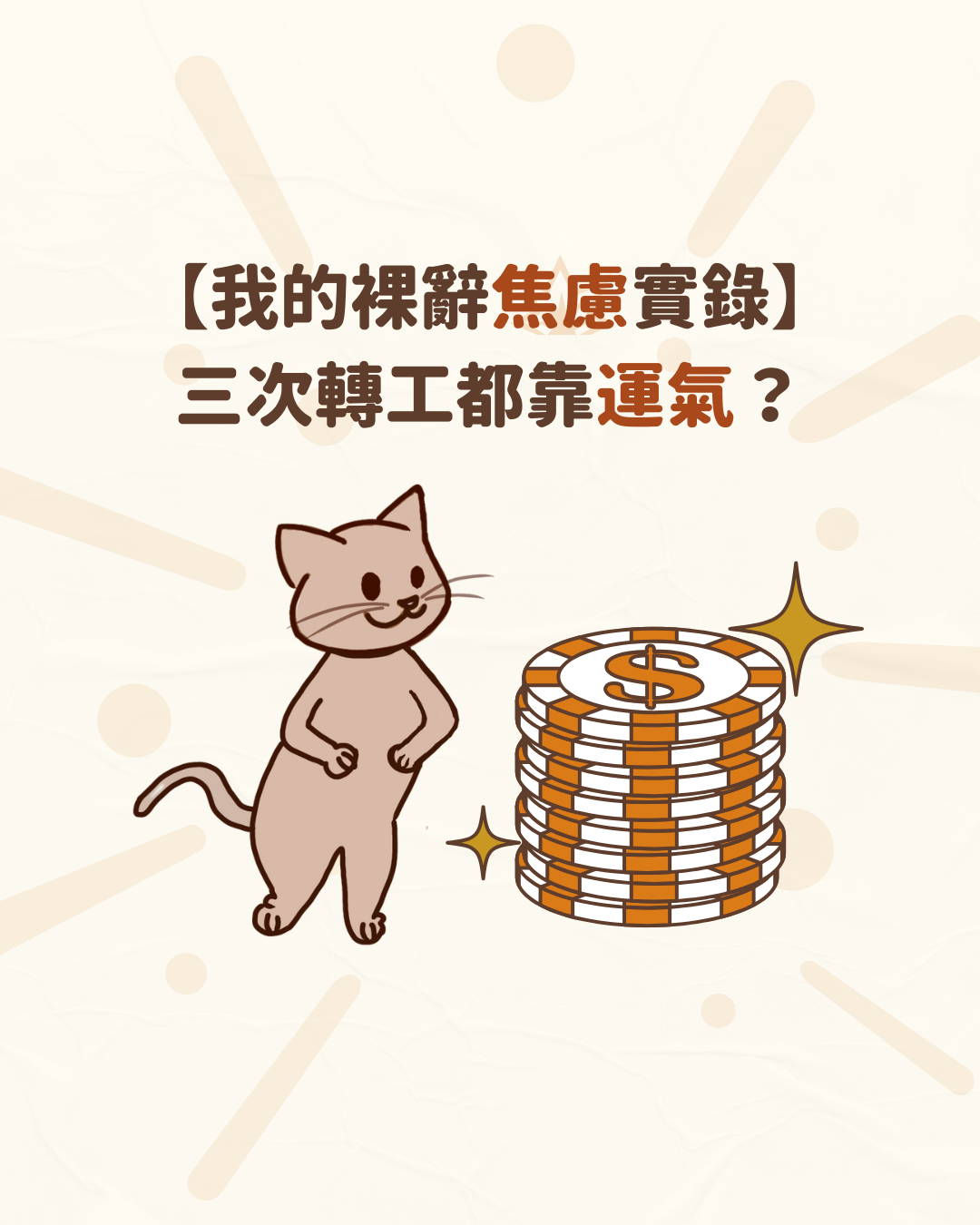 【CV技巧】轉工係靠運氣？