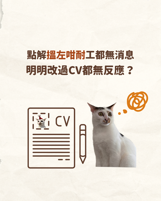 【CV技巧】 HR話你知點解搵左咁耐工都冇消息！